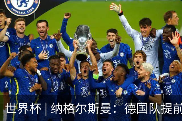 世界杯 | 纳格尔斯曼：德国队提前出线也不会大幅轮换人员