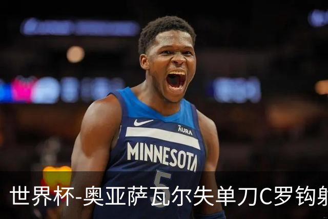 世界杯-奥亚萨瓦尔失单刀C罗钩射被扑 葡西半场暂0-0
