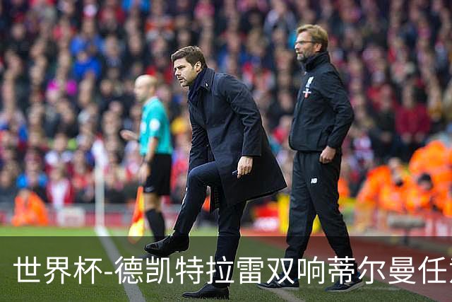 世界杯-德凯特拉雷双响蒂尔曼任意球建功 半场比利时2-1美国