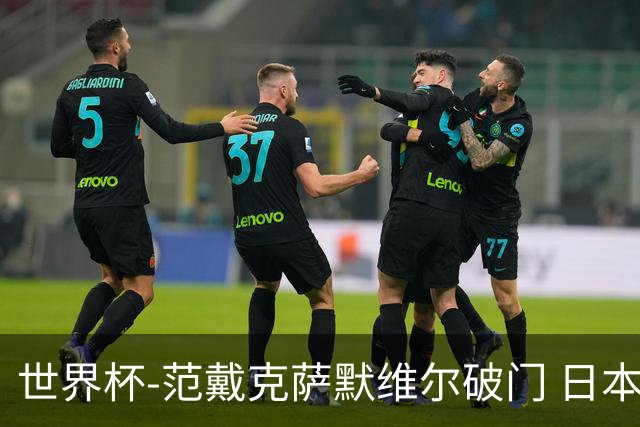 世界杯-范戴克萨默维尔破门 日本2度扳回2-2绝平荷兰
