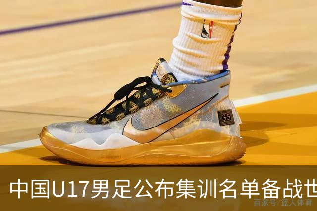 中国U17男足公布集训名单备战世界杯