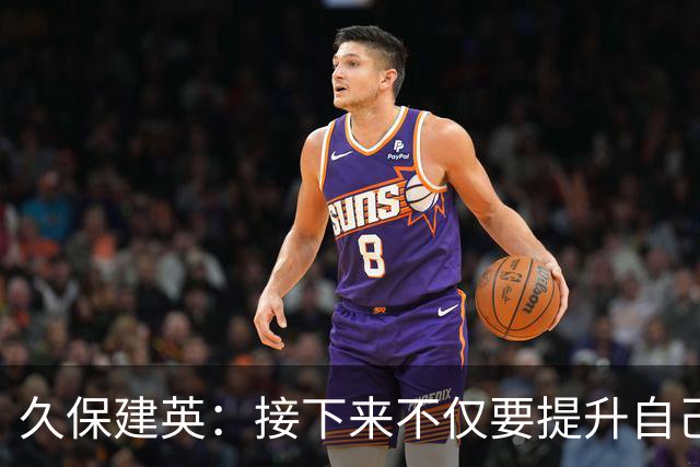 久保建英：接下来不仅要提升自己还要管理好身体，不能再拖累球队