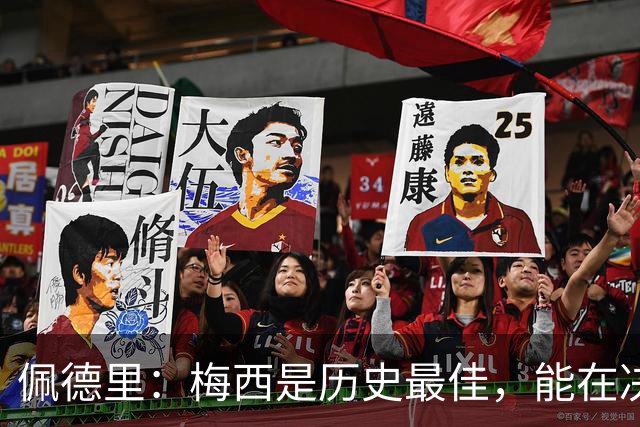 佩德里：梅西是历史最佳，能在决赛遇到他是最棒的梦想