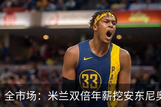 全市场：米兰双倍年薪挖安东尼奥·席尔瓦，准备向本菲卡正式报价