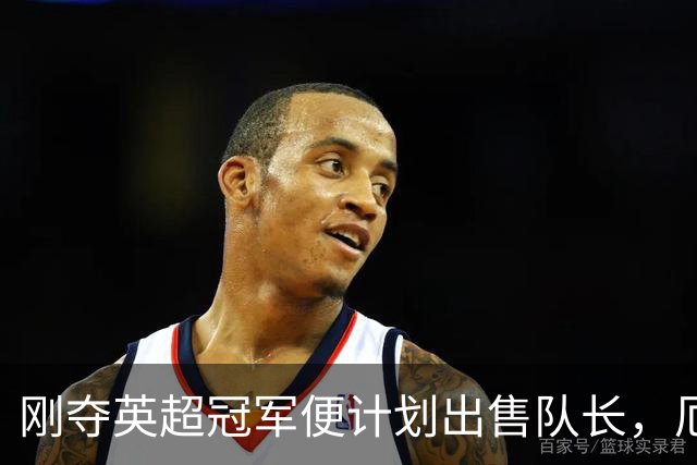 刚夺英超冠军便计划出售队长，厄德高状态下滑，豪掷亿镑补强