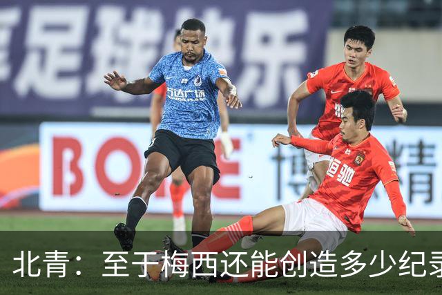 北青：至于梅西还能创造多少纪录，或许连他自己都不知道