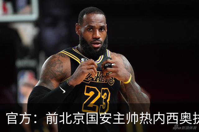 官方：前北京国安主帅热内西奥执教马赛