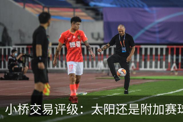 小桥交易评级：太阳还是附加赛球队D 黄蜂得重要首轮签&甩掉小桥A
