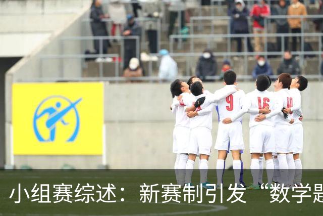 小组赛综述：新赛制引发“数学题” 亚洲高开低走、非洲创造历史