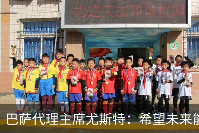 巴萨代理主席尤斯特：希望未来能当上俱乐部主席，我很有这个意愿