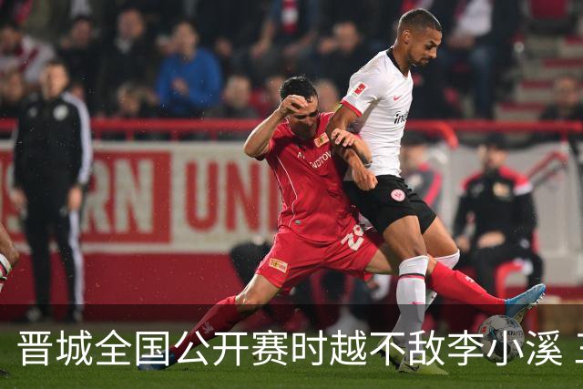 晋城全国公开赛时越不敌李小溪 三位世冠止步首轮