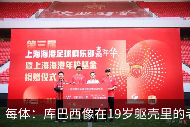 每体：库巴西像在19岁躯壳里的老将，弗里克的体系磨炼了他的意志