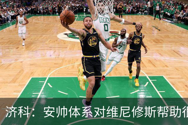 济科：安帅体系对维尼修斯帮助很大，对阵苏格兰他本有机会进4球