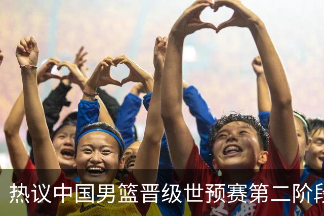 热议中国男篮晋级世预赛第二阶段：排位并不理想，但命运掌握在自己手里