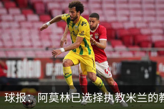 球报：阿莫林已选择执教米兰的教练组成员，将继续依仗自己的团队