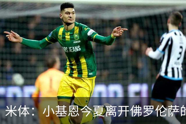米体：小基恩今夏离开佛罗伦萨的可能性不大，双方有意继续合作