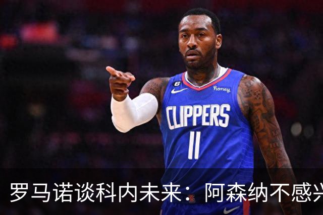 罗马诺谈科内未来：阿森纳不感兴趣，球员并非其热门目标
