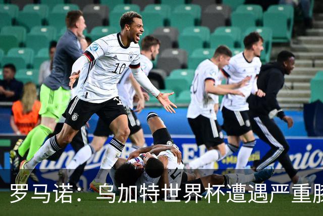 罗马诺：乌加特世界杯遭遇严重膝伤，可能影响曼联今夏转会计划