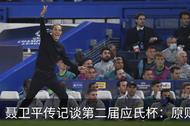 聂卫平传记谈第二届应氏杯：原则问题 绝不退让