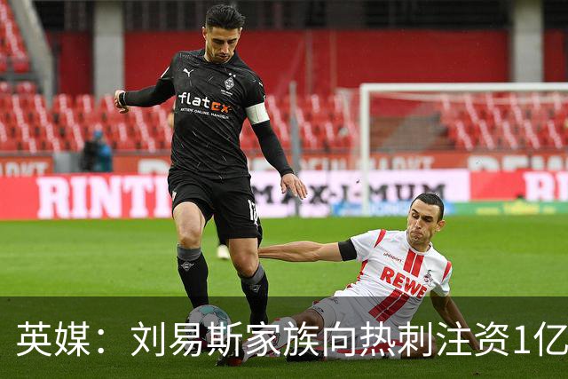 英媒：刘易斯家族向热刺注资1亿镑，后续还会有更多资金注入