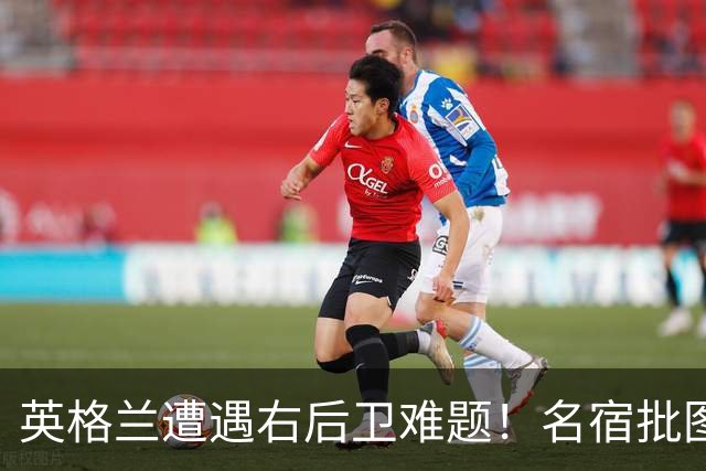 英格兰遭遇右后卫难题！名宿批图赫尔：不带阿诺德是个错误