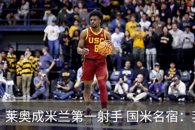 莱奥成米兰第一射手 国米名宿：我们缺少这样的球员