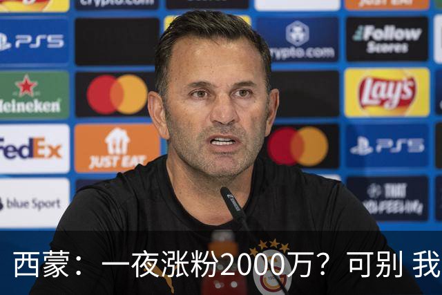 西蒙：一夜涨粉2000万？可别 我喜欢低调清静，想想都烦得很