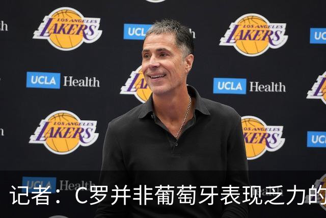 记者：C罗并非葡萄牙表现乏力的罪魁祸首，他获得的支援太少了