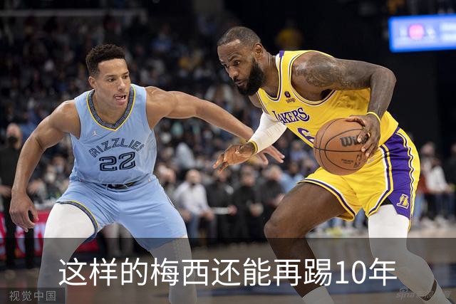 这样的梅西还能再踢10年
