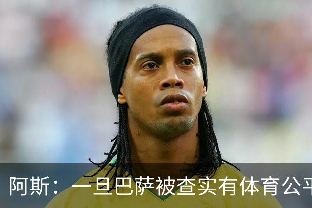 阿斯：一旦巴萨被查实有体育公平违规行为，欧足联可实施自主处罚