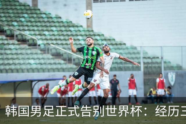 韩国男足正式告别世界杯：经历三天煎熬，七个噩耗接连而至