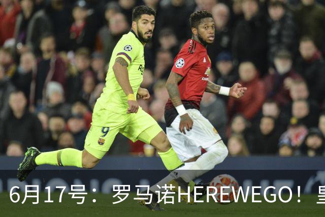 6月17号：罗马诺HEREWEGO！皇马6000万闪击蓝军飞翼，下赛季西甲大结局！