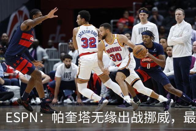 ESPN：帕奎塔无缘出战挪威，最可能的替代人选是达尼洛和马丁内利
