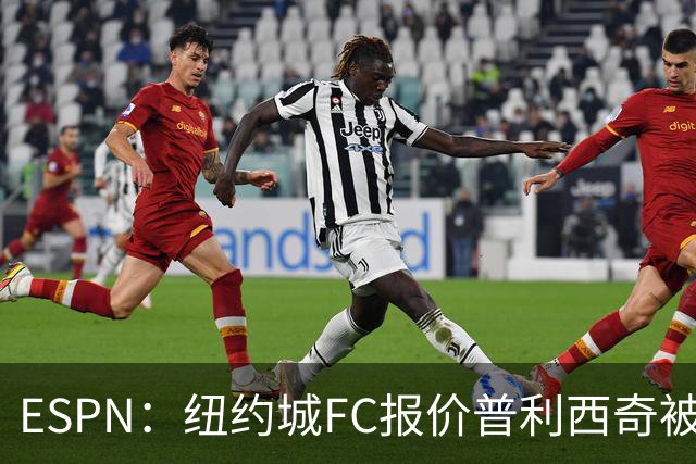 ESPN：纽约城FC报价普利西奇被拒，AC米兰将他视为非卖品