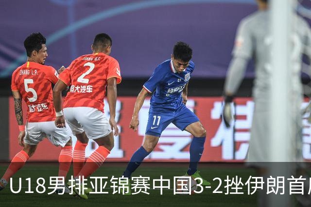 U18男排亚锦赛中国3-2挫伊朗首度夺魁 丁浩成MVP