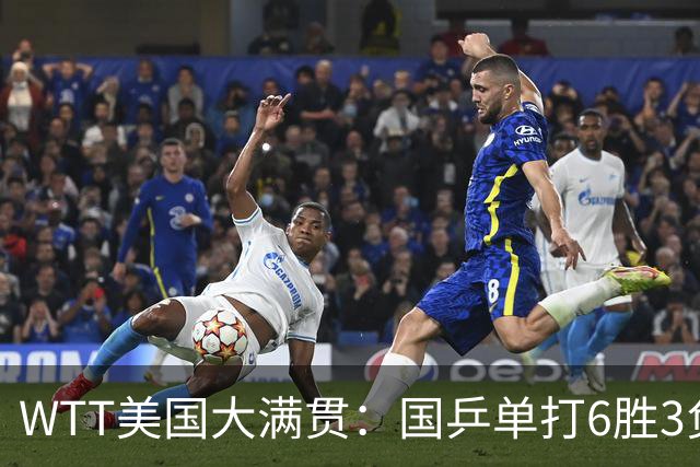 WTT美国大满贯：国乒单打6胜3负！王曼昱3-0开门红，晋级迎战日本削球手